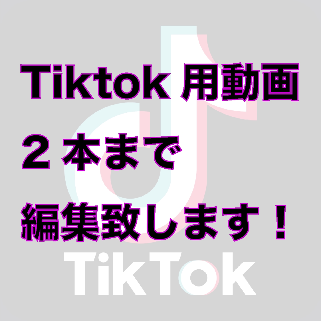 Tiktok、short用動画を2本まで編集します tiktokの投稿頻度を上げたいけど編集が面倒、できない方へ イメージ1