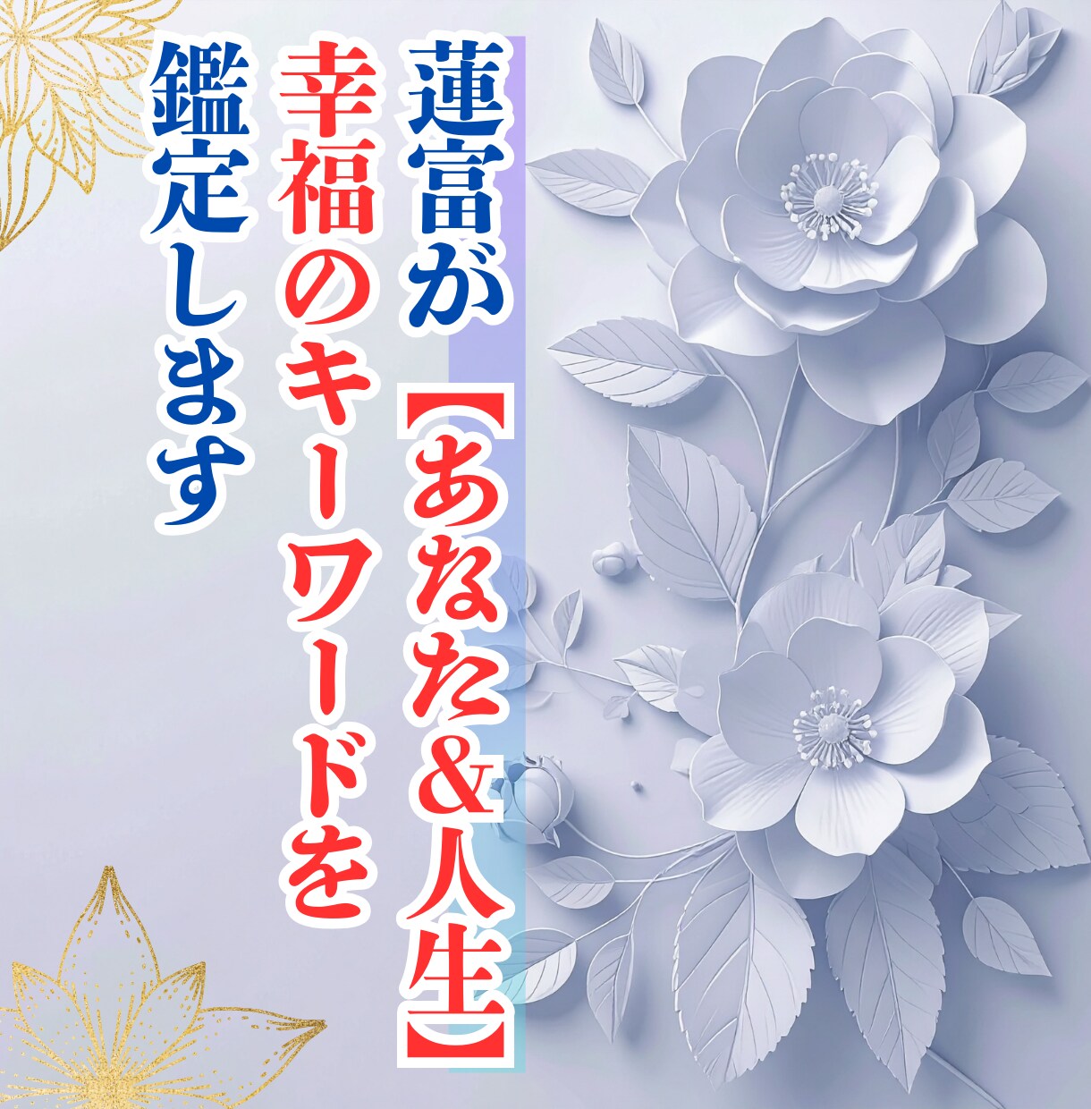 蓮富が【あなた＆人生】幸福のキーワードを鑑定します 火星・九星・宿曜で紐解く"本当のあなた" イメージ1