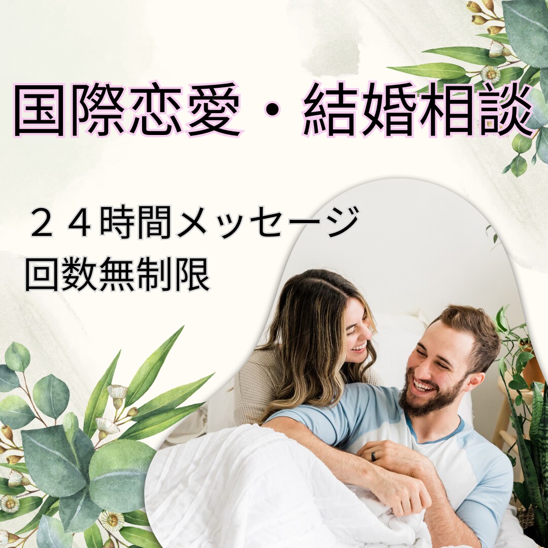 国際恋愛・結婚のお悩み１日無制限でお伺います 24時間無制限メッセージ可能！モヤモヤをスッキリさせましょう イメージ1