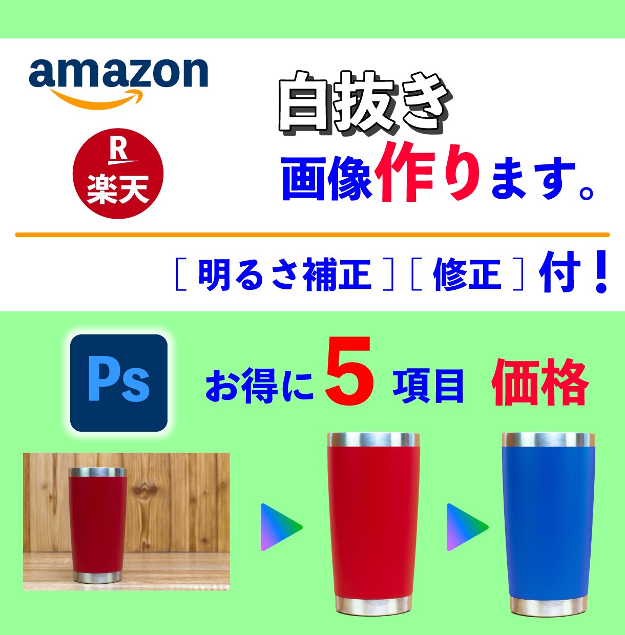 切抜き、補正、修正、アマゾン白抜き画像作ります 最新版Photoshop使用！基本料金で５項目まで対応！ イメージ1