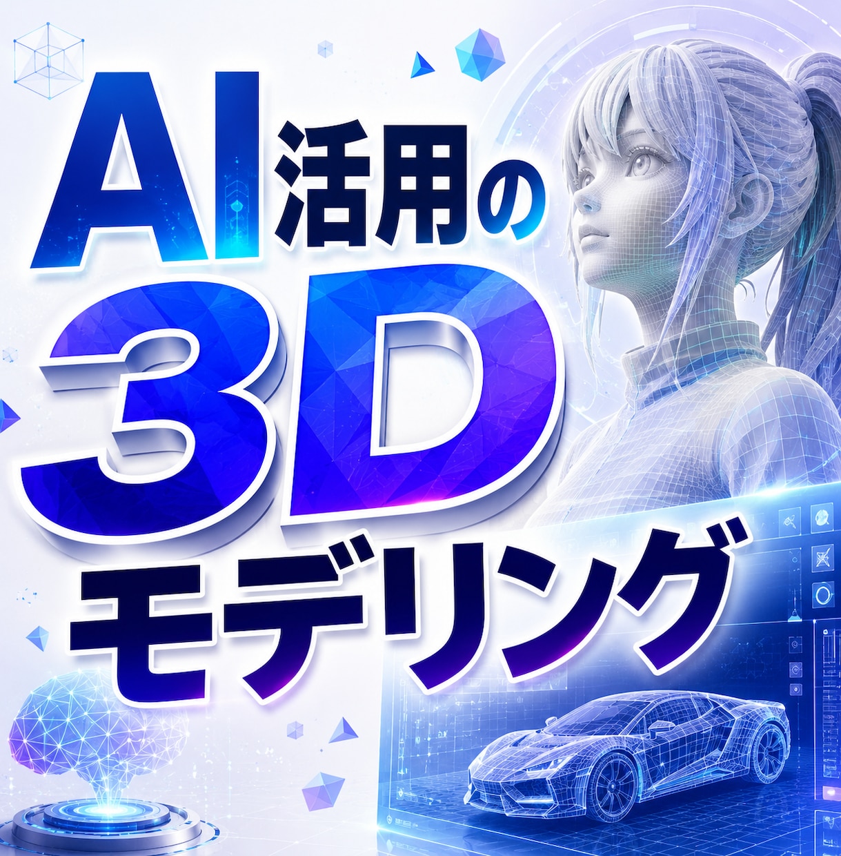 写真・イラストからAIで3Dモデルデータ作成します OBJ・STL・GLB形式で納品。3Dプリント用にも相談可 イメージ1
