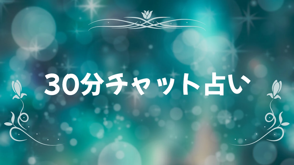 どんなお悩みでも霊視✿タロットで占います 30分チャットで鑑定し放題！細部までしっかり視ます✨ イメージ1