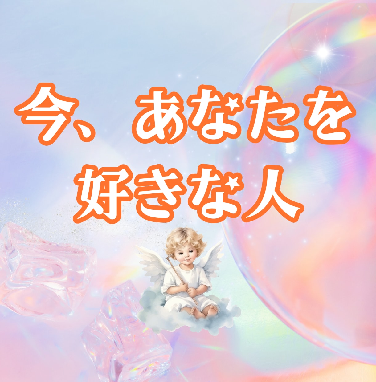 今、あなたを好きな人をお伝えします 天使が教える、あなたを想う人の正体とあなたの魅力 イメージ1