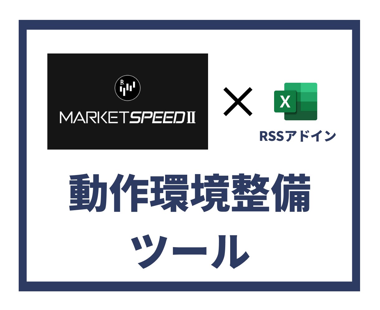 マケスピ動作環境整備ツール提供します MARKET SPEEDⅡとアドインの自動で整備します! イメージ1