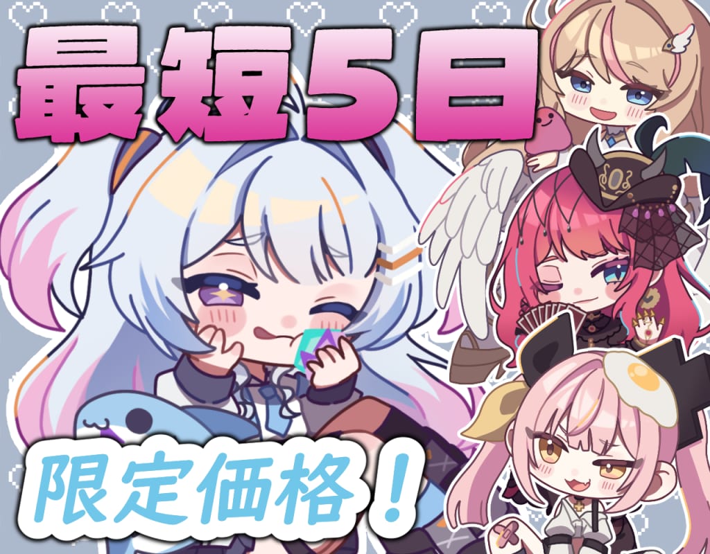かわいいミニキャラ・SDイラスト制作します 【限定価格】40％OFF！！！！ イメージ1