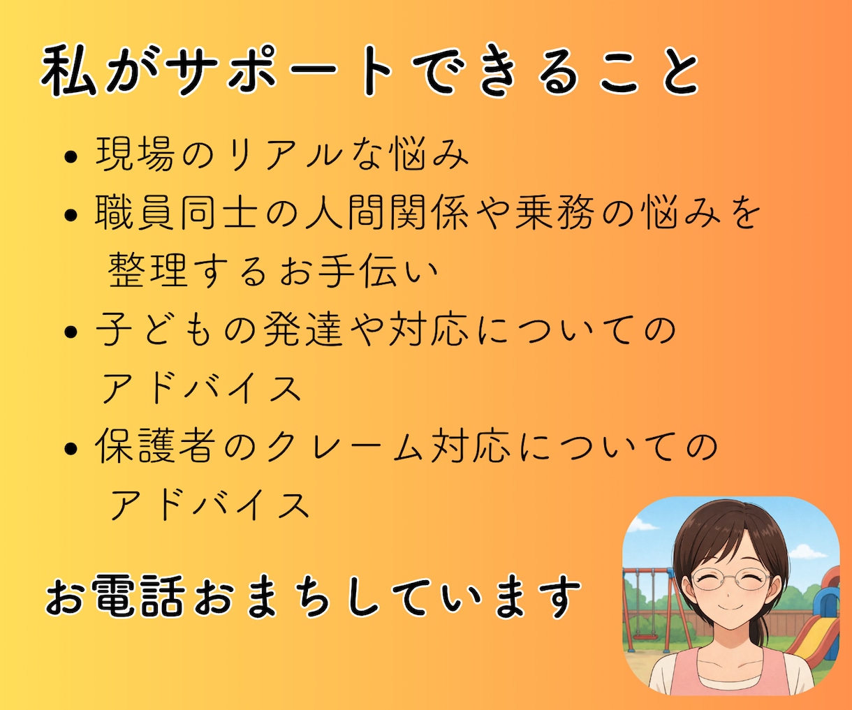 保育関係者にしかわからないお話しに寄り添います 職場の人間関係、子どもへの対応、保護者のクレームの話伺います イメージ10
