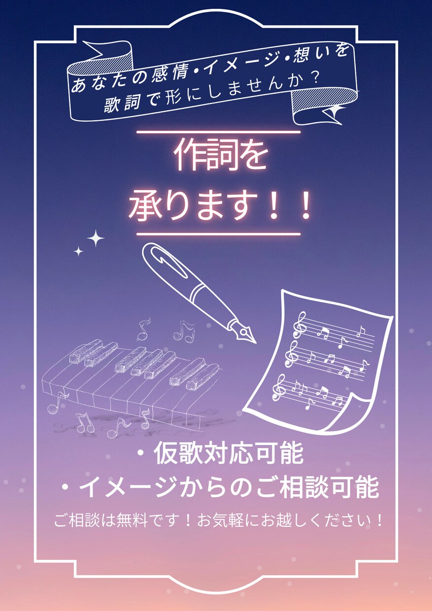 2026/7/7にデビューする活動者が作詞をします 様々なジャンルに対応可能です！！ぜひ貴方の想いを形に！！ イメージ1