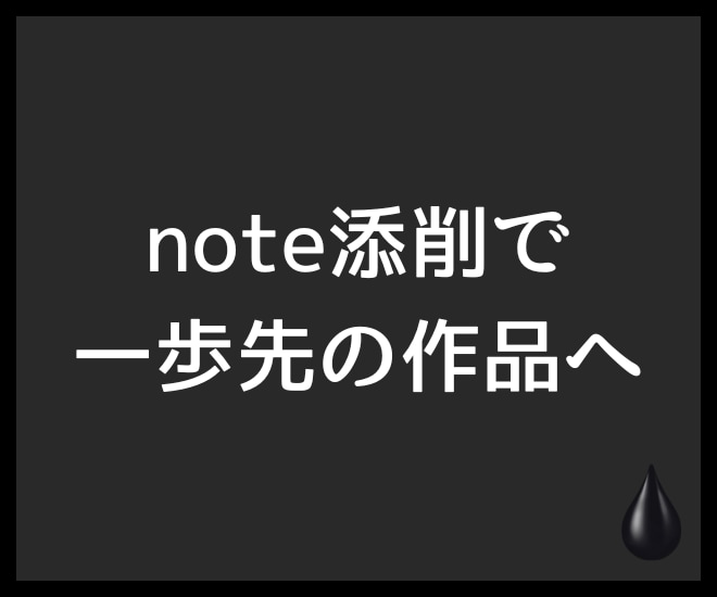 あなたのnoteを添削して魅力を引き出します noteで総収益53万円超えの私がサポート イメージ1