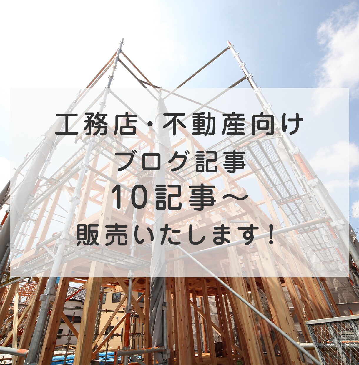 工務店･建築に関するブログ記事を販売します これまで作成した工務店･建築に関するブログ記事を販売します イメージ1