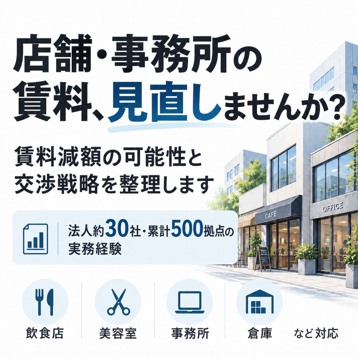店舗・事務所の賃料減額に向けた交渉戦略を作ります 相場によらない実務目線での減額可能性をご提示します。 イメージ1