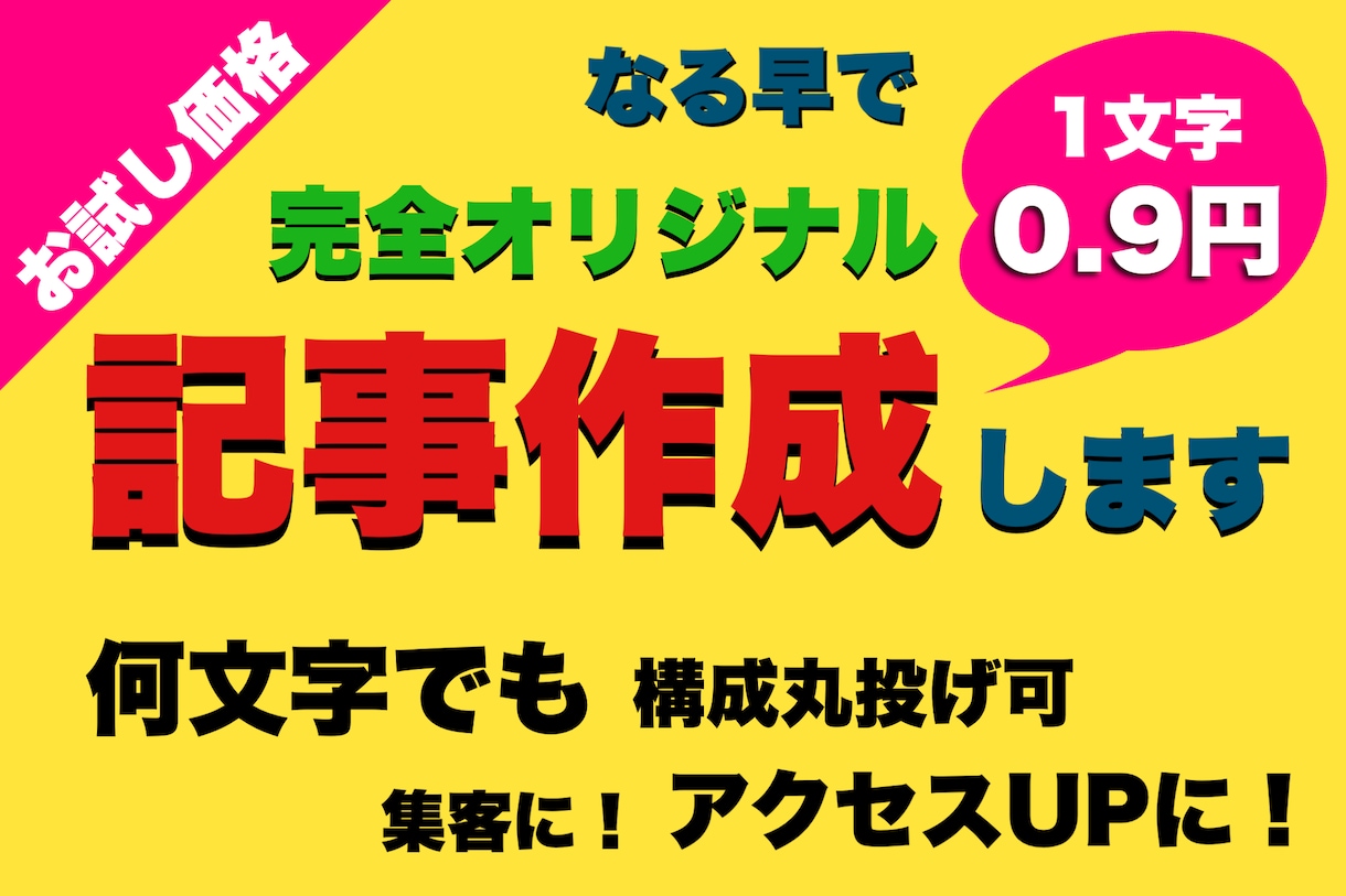 一文字0.9円！安いですが、オリジナル記事書きます "引き寄せ"に貢献したい！フルリサーチ込みでしっかりサポート イメージ1
