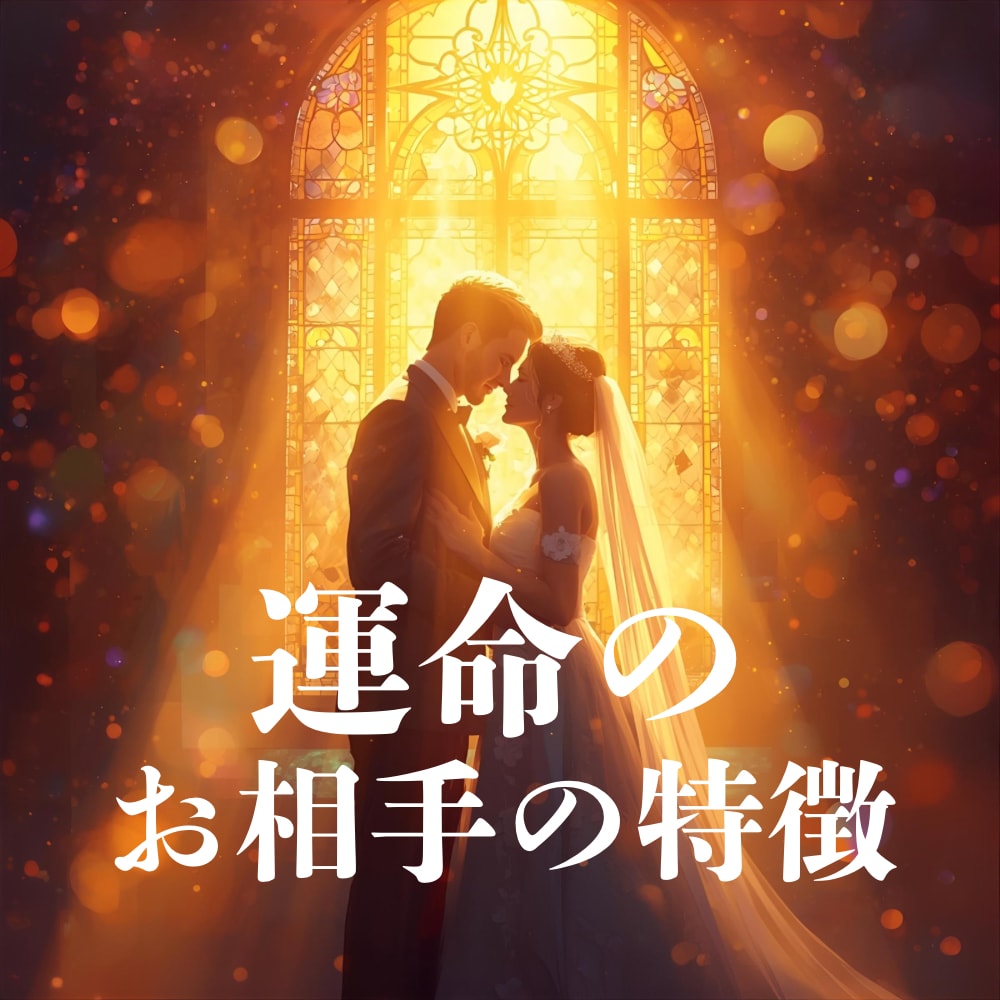 あなたの運命の結婚相手と出会いの時期を占います お相手様との出会い・相性・結婚後の未来まで丁寧に鑑定♡ イメージ2