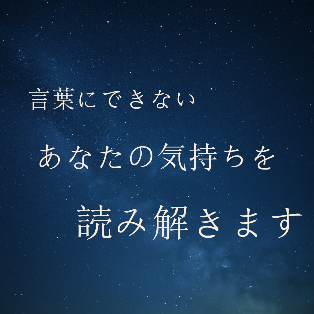 感情を言葉にし、思考の整理をお手伝いします そっと寄り添う「言葉の地図」を イメージ1