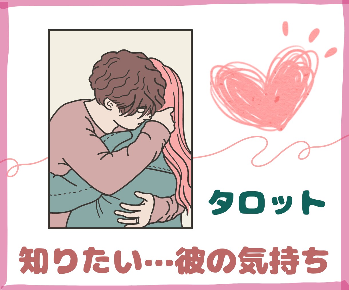 相手の気持ち深掘り♡あなたへの想い、本音を視ます 恋愛中の不安♡相手の気持ちが気になるあなたへのタロット鑑定 イメージ1