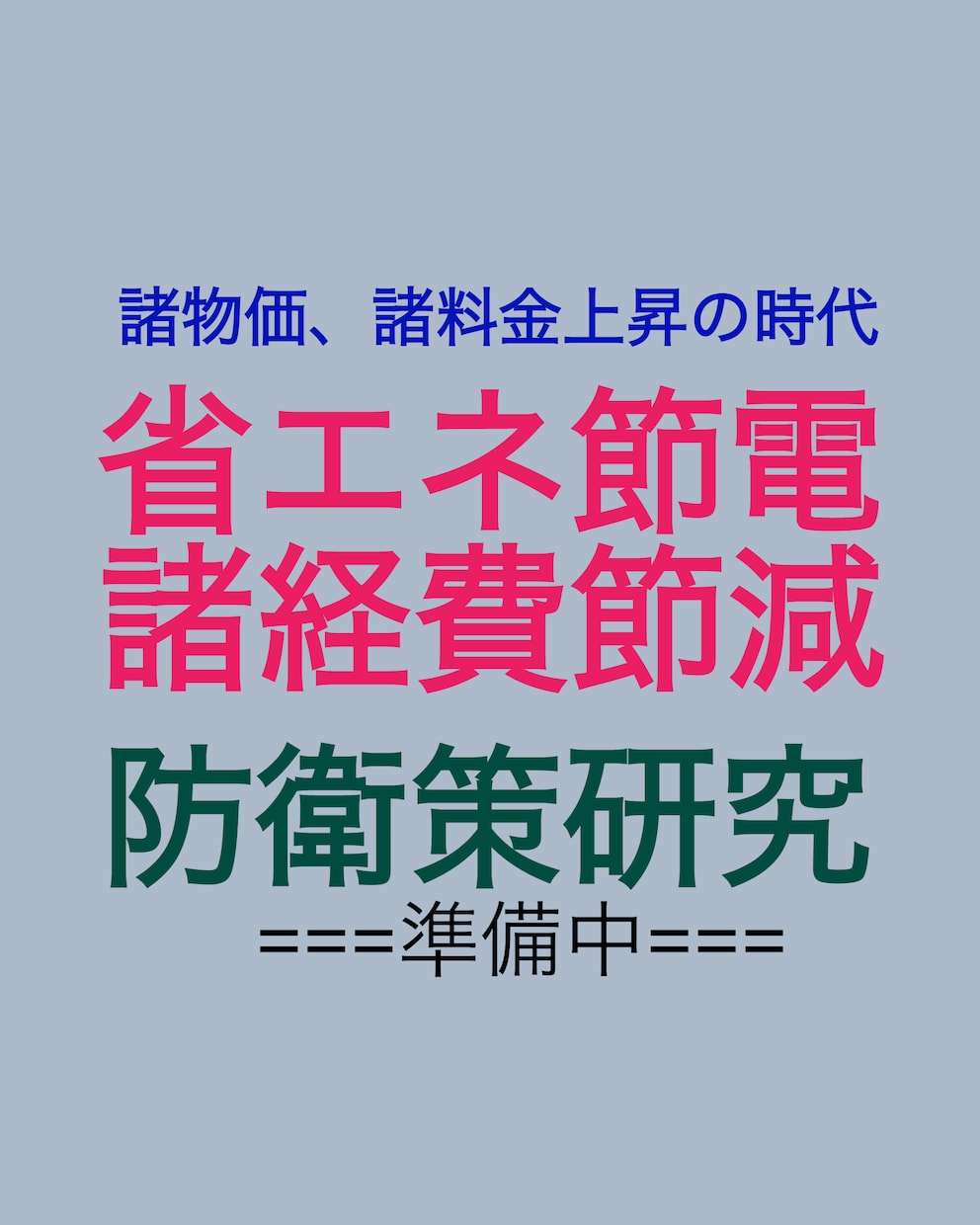 家庭の省エネと節電・節約についてアドバイス致します 物価や料金の高騰について防衛策を考えましょう イメージ2