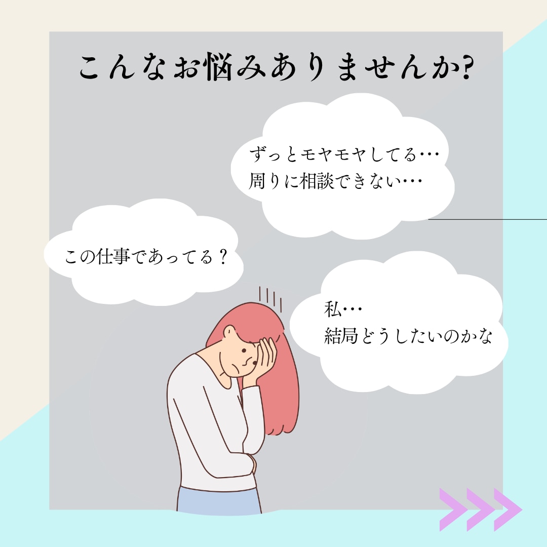 お仕事全般の悩み・お話聞きます 職場の悩み・仕事・人間関係･･･モヤモヤを整理しましょう イメージ2