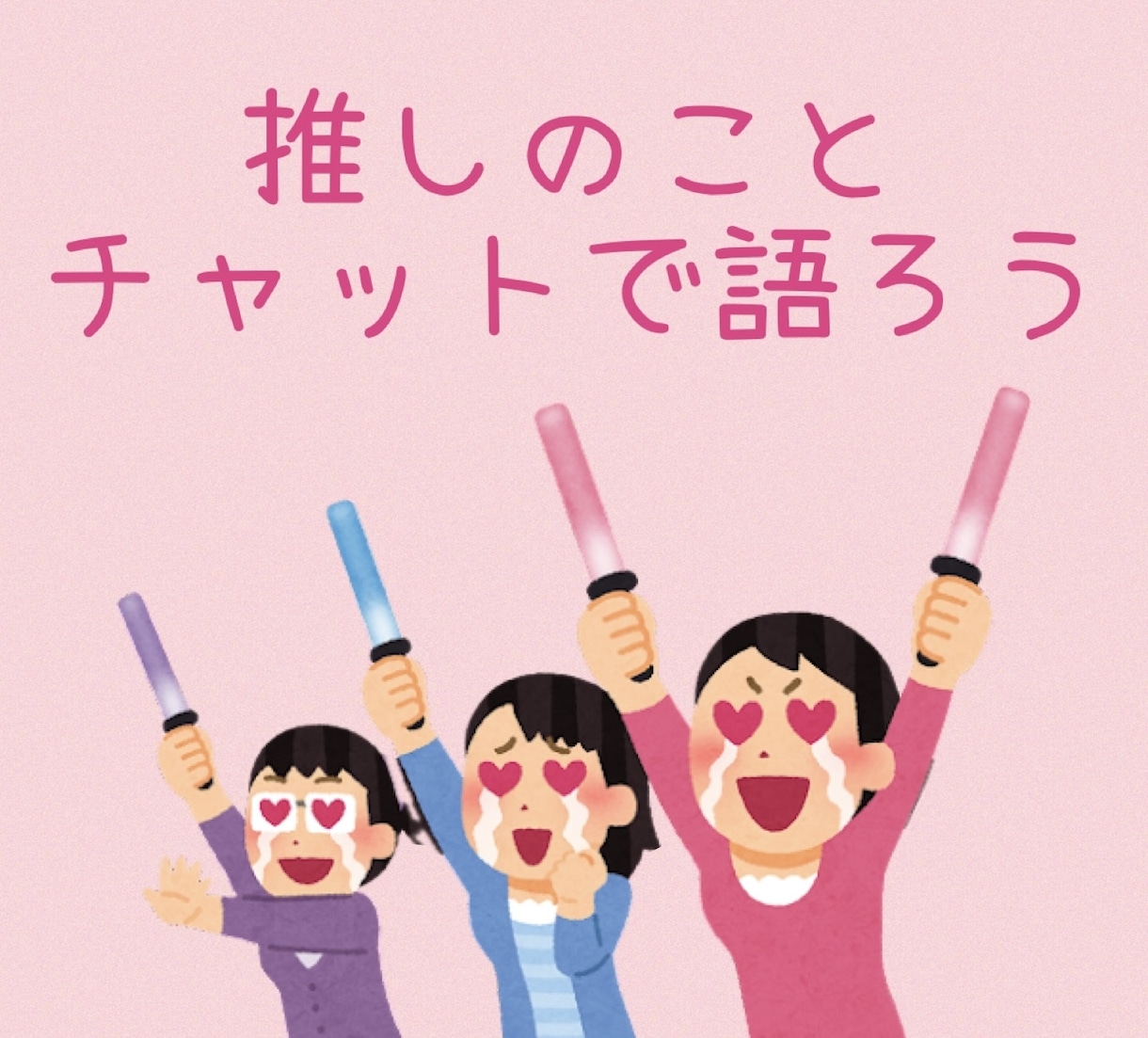 あなたの推しへの溢れる愛、お聞きます 話して推し活をもっと楽しく！LINEみたいにチャットしよう イメージ1