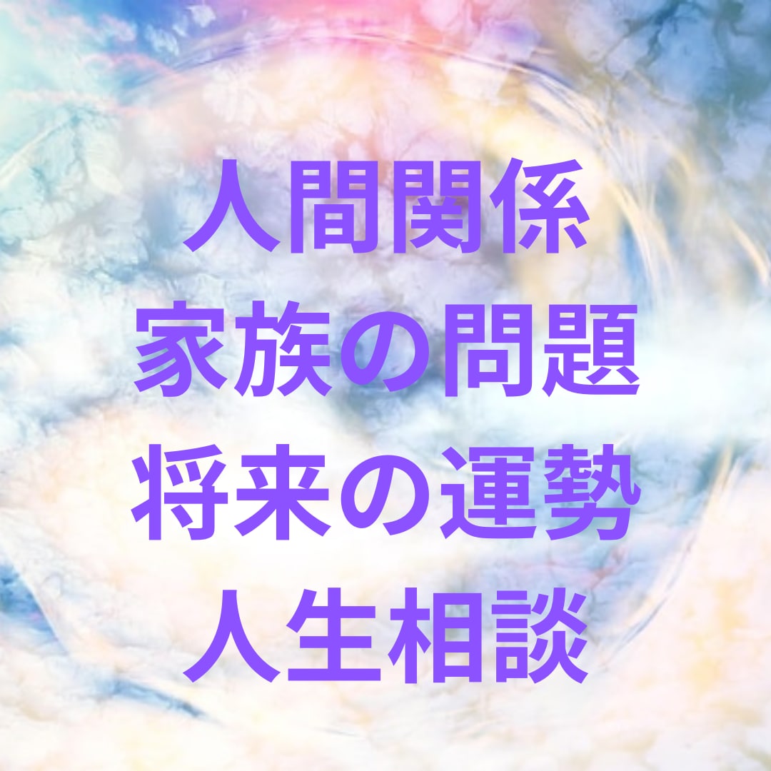 霊感霊視であなたの恋愛や人間関係のお悩みを占います 今の現実に納得がいかない変わりたいあなたへ寄り添います。 イメージ3