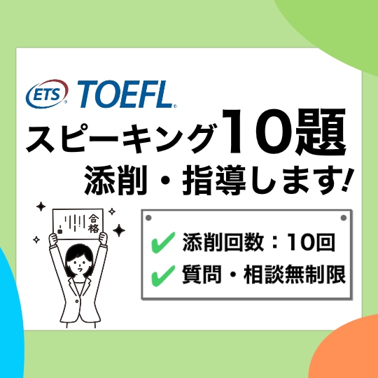 10題！ 英語スピーキングの添削・指導します TOEFL111点取得者によるプレミアムコース イメージ1