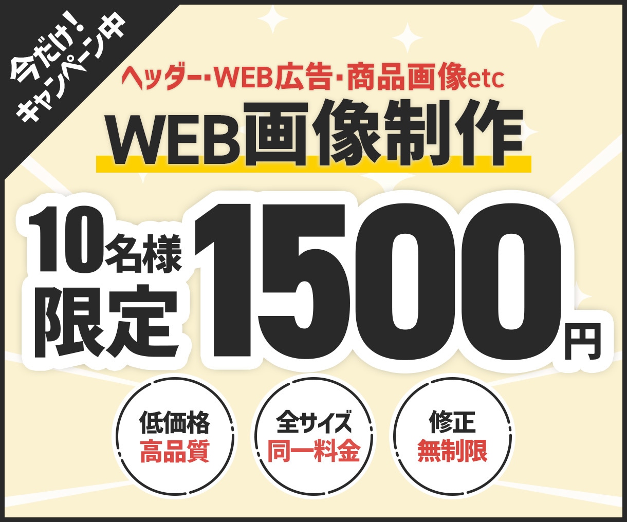 10名様限定！1枚1500円でWEB画像制作します 全サイズ同一料金！修正無制限！親切丁寧な対応で安心♪ イメージ1