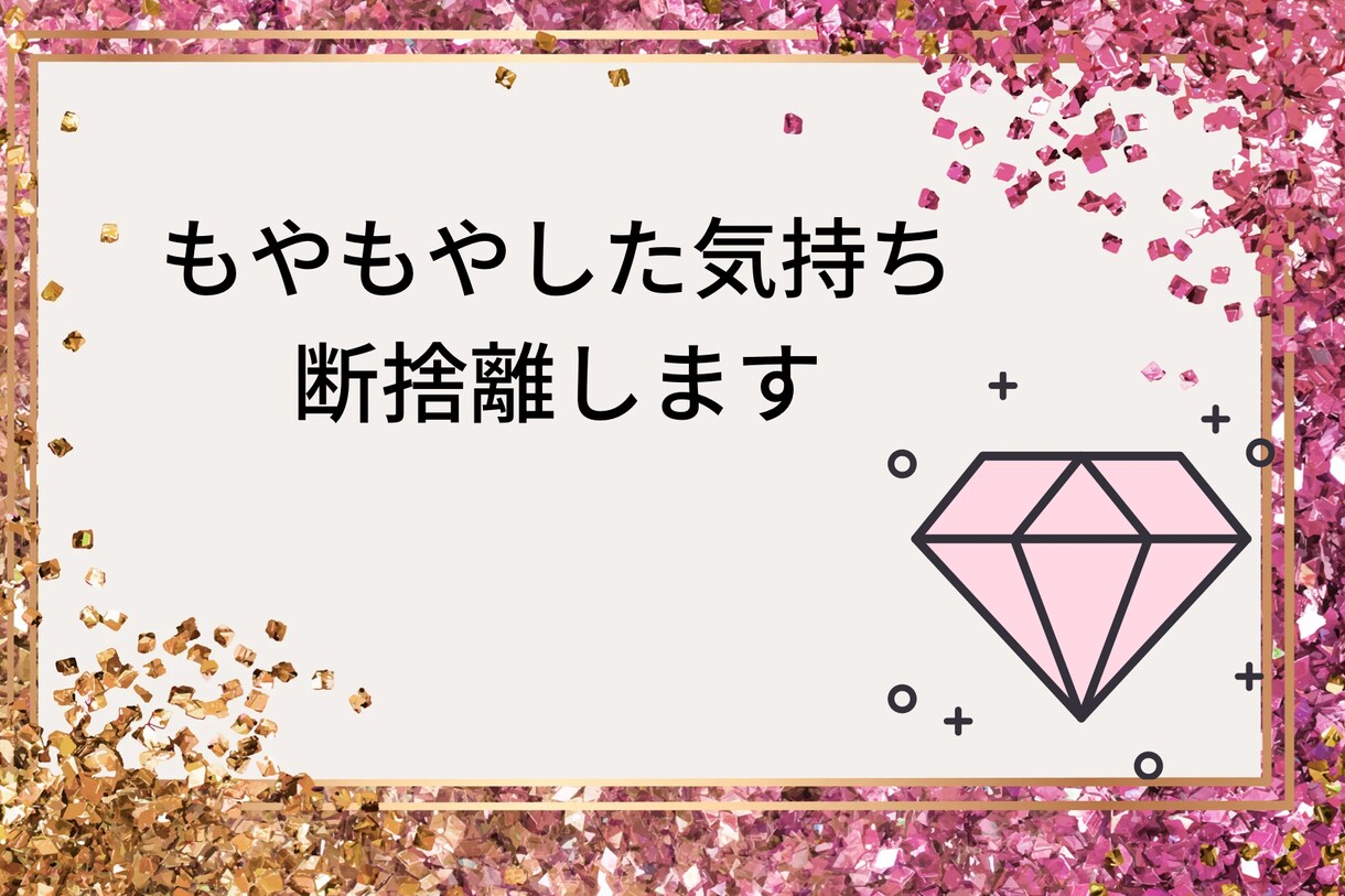 片付けの相談、もやもやした気持ち断捨離します 片付けることで自分を大切にする イメージ1