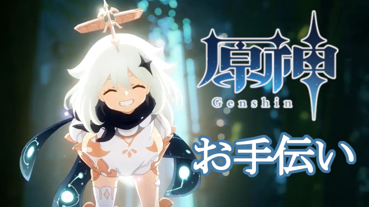 原神をマルチプレイで全力お手伝いします 秘境の攻略や周回、育成キャラの相談など イメージ1