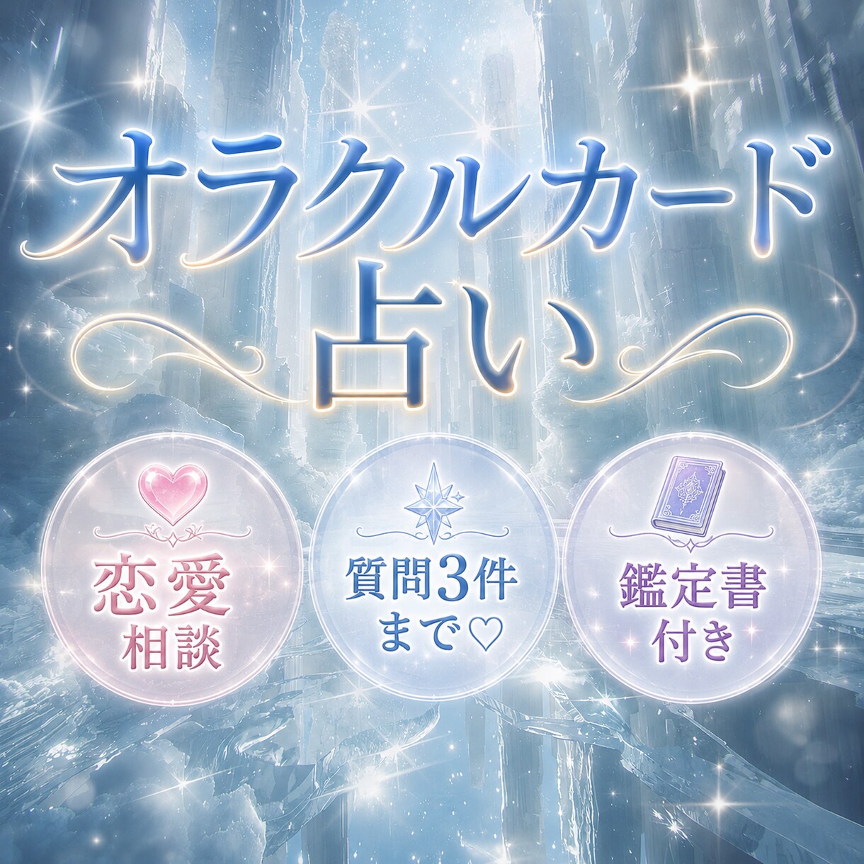 恋愛相談承ります あなたの心に眠っている魅力をお伝えします。 イメージ1