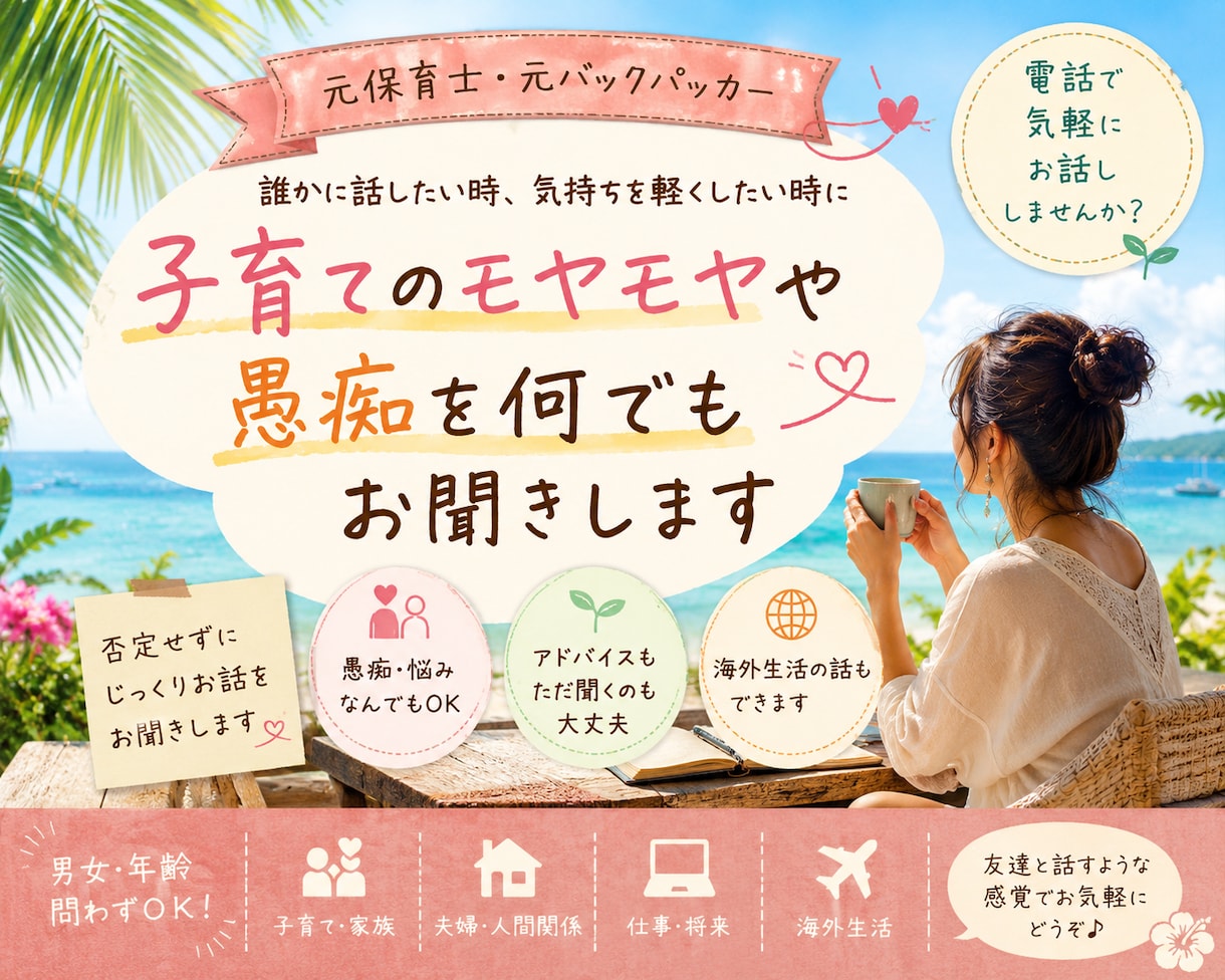 子育てのモヤモヤや不安、愚痴何でもお聞きします 元保育士・元バックパッカー。色んな視点で話聞きます。 イメージ1