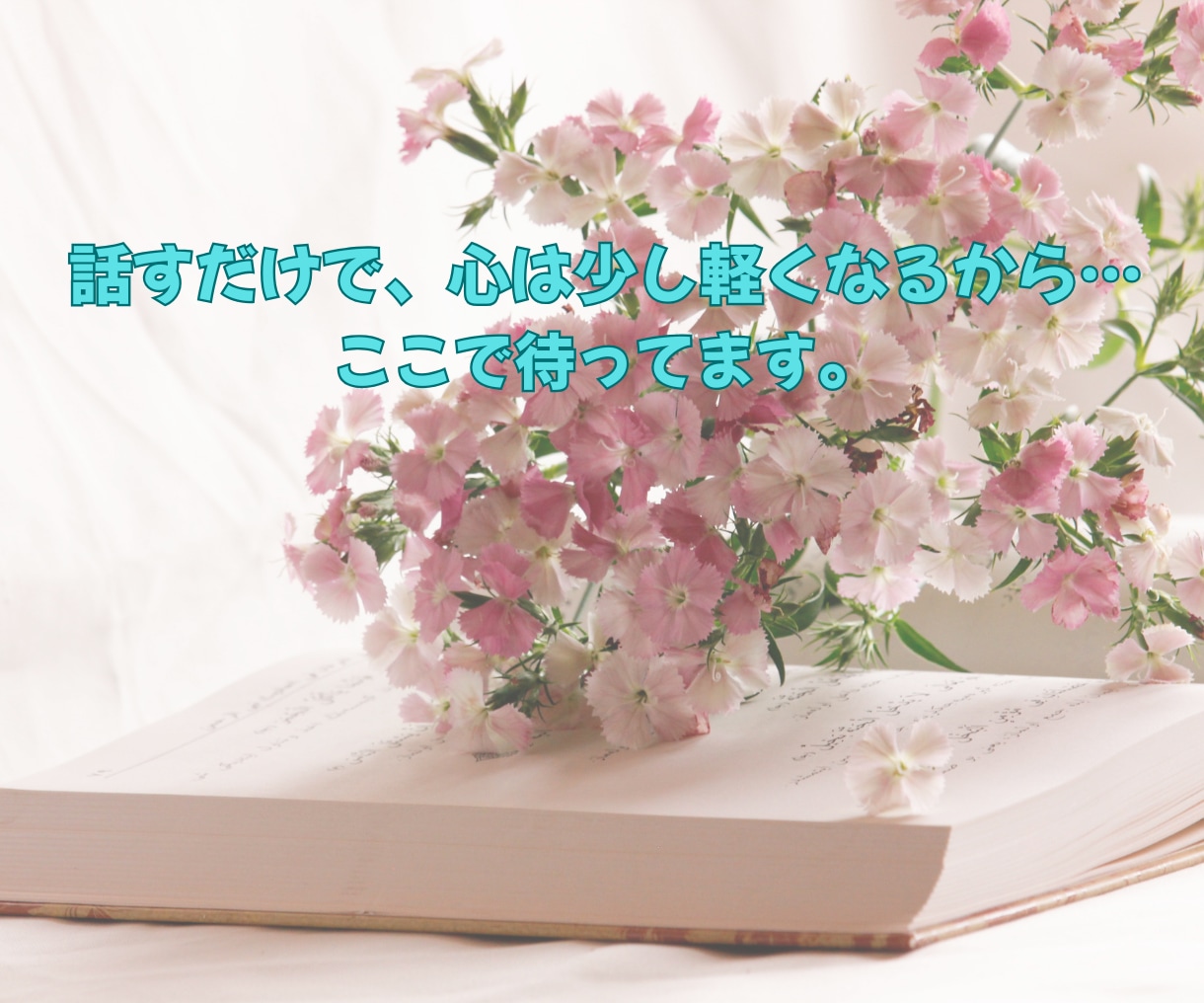 お気軽に❁あなたの心を受け止めます あなたの誰にも言えない悩み、安心して話せる場所です。 イメージ4