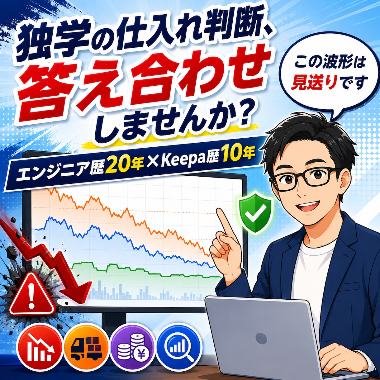 その仕入れ、Keepa歴10年のプロが診断します 独学で赤字仕入れをする前に診断できまます│損失回避×時短 イメージ1