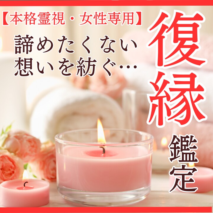 復縁鑑定│復活愛の可能性を霊視タロットで占います あなたの想いを紡ぎ、復縁へ導きます イメージ1