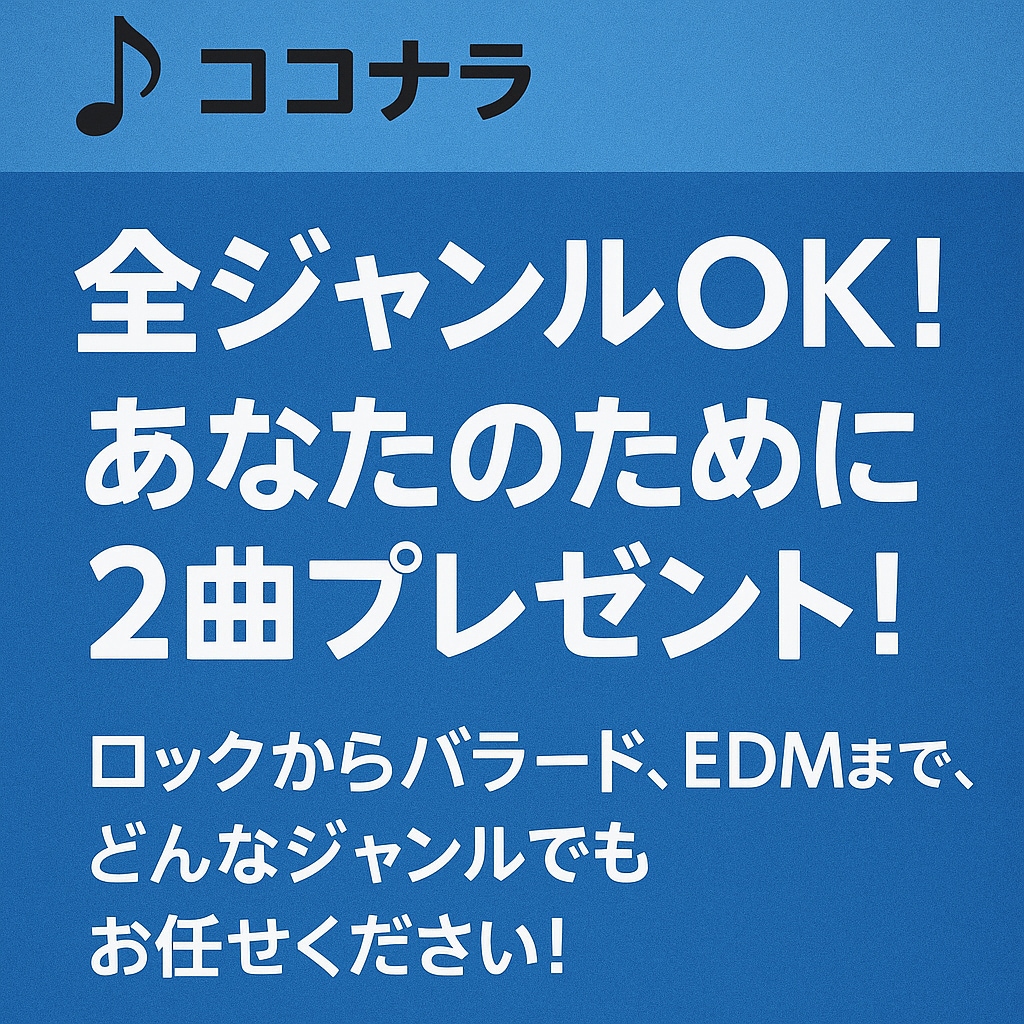 全ジャンルOK！あなたのために１曲プレゼントします 著作権を貴方にあげます店で流してもおけです！ イメージ1