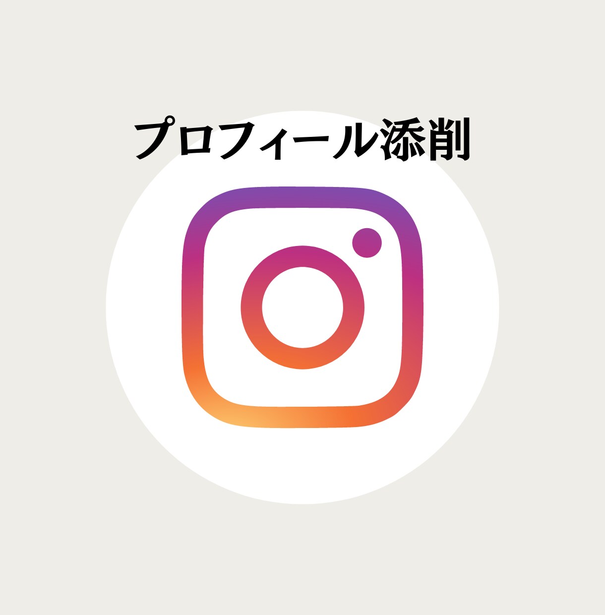 Instagramのプロフィールを添削します Instagramの研究チームに所属している私が担当です。 イメージ1