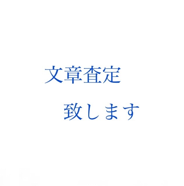 あなたの創作した文章、感想・査定いたします 創作をしている方など、自分の文章を査定して欲しいという方へ イメージ1