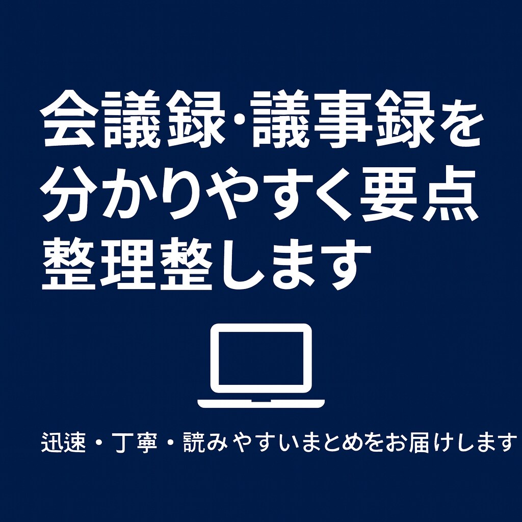 会議音声から正確な議事録を作成します 専門用語にも対応。読みやすく正確に仕上げます イメージ1