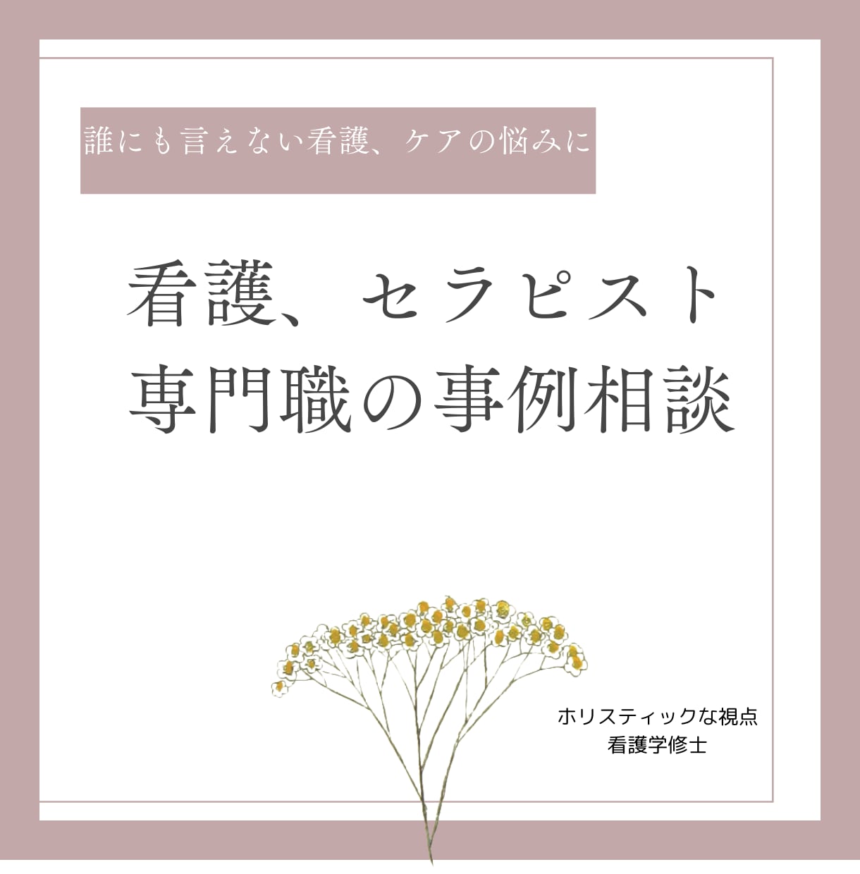 看護・セラピストの悩み相談にのります 現場の悩みに寄り添う。アロマ・地域、精神保健の相談に回答 イメージ1