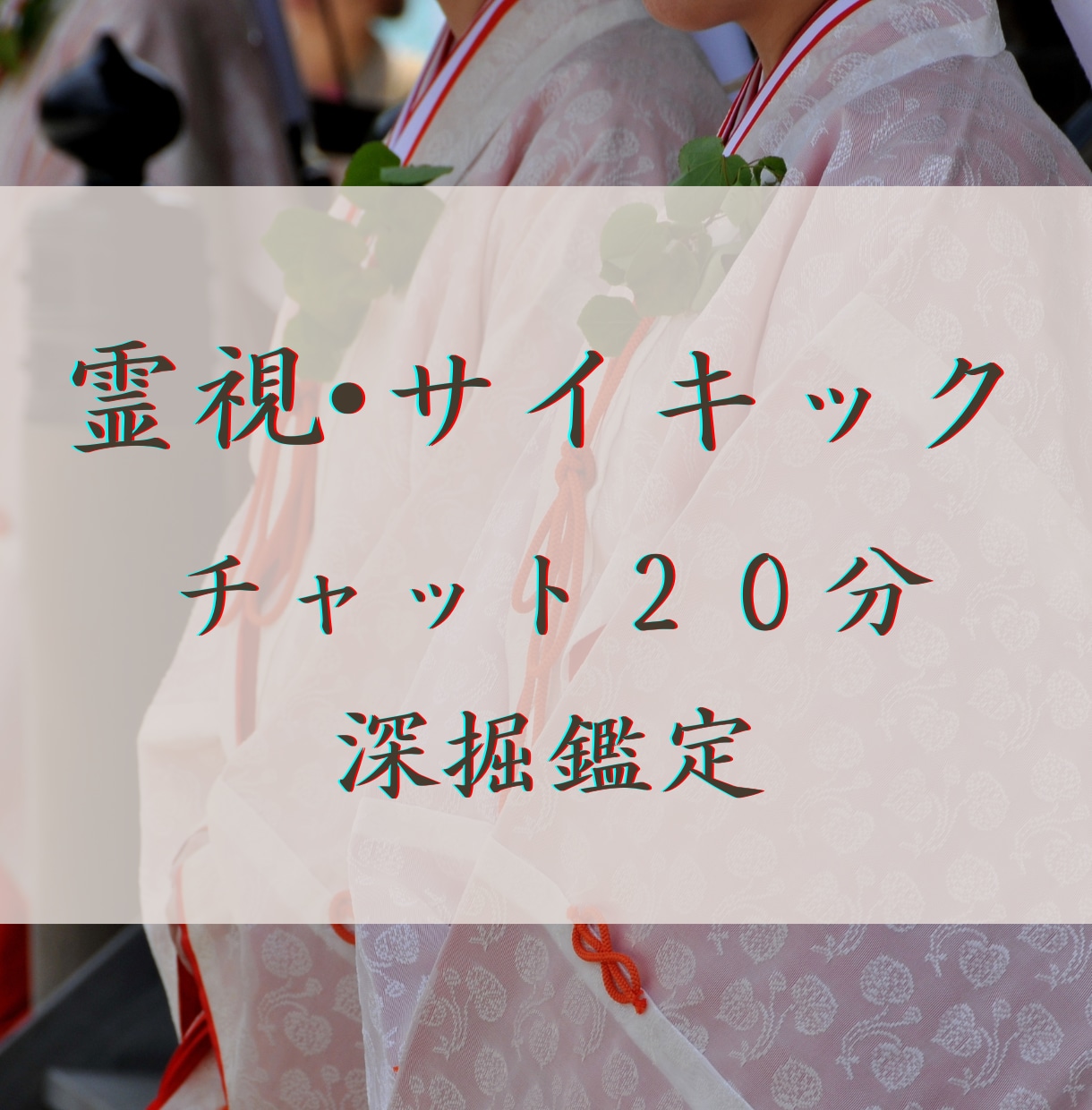 20分間チャット占い｜霊感含む多数の占術で占います 深掘り鑑定。あなたの気になること、聞きたいこと全部占います。 イメージ1