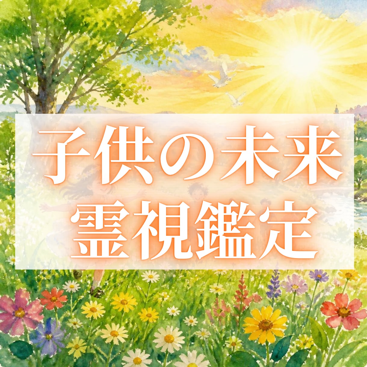 お子様の才能と未来を霊視します 親だからこそ知りたい、お子さまの本質と未来へのヒント イメージ1
