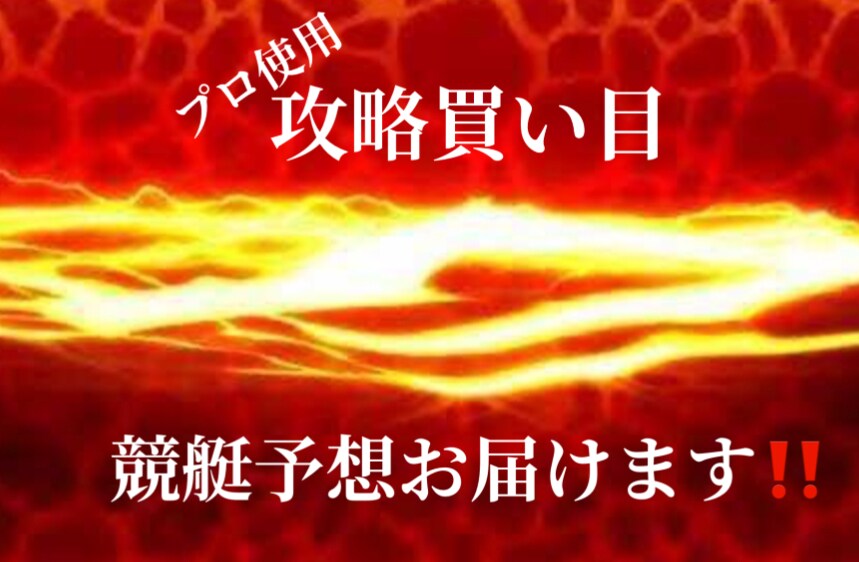 プロが使用する攻略買い目を使用した予想を届けます 明日から競艇が格段に楽しくなる！！ イメージ1