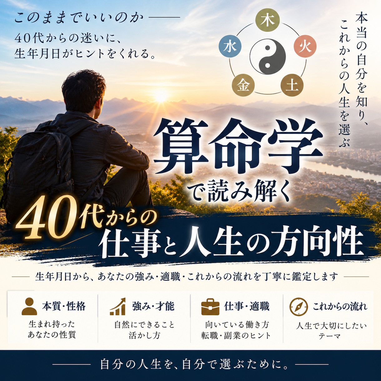 40代からの仕事と人生の転機を算命学で読みます 生年月日から今の自分とこれからの流れを丁寧に読み解きます イメージ1