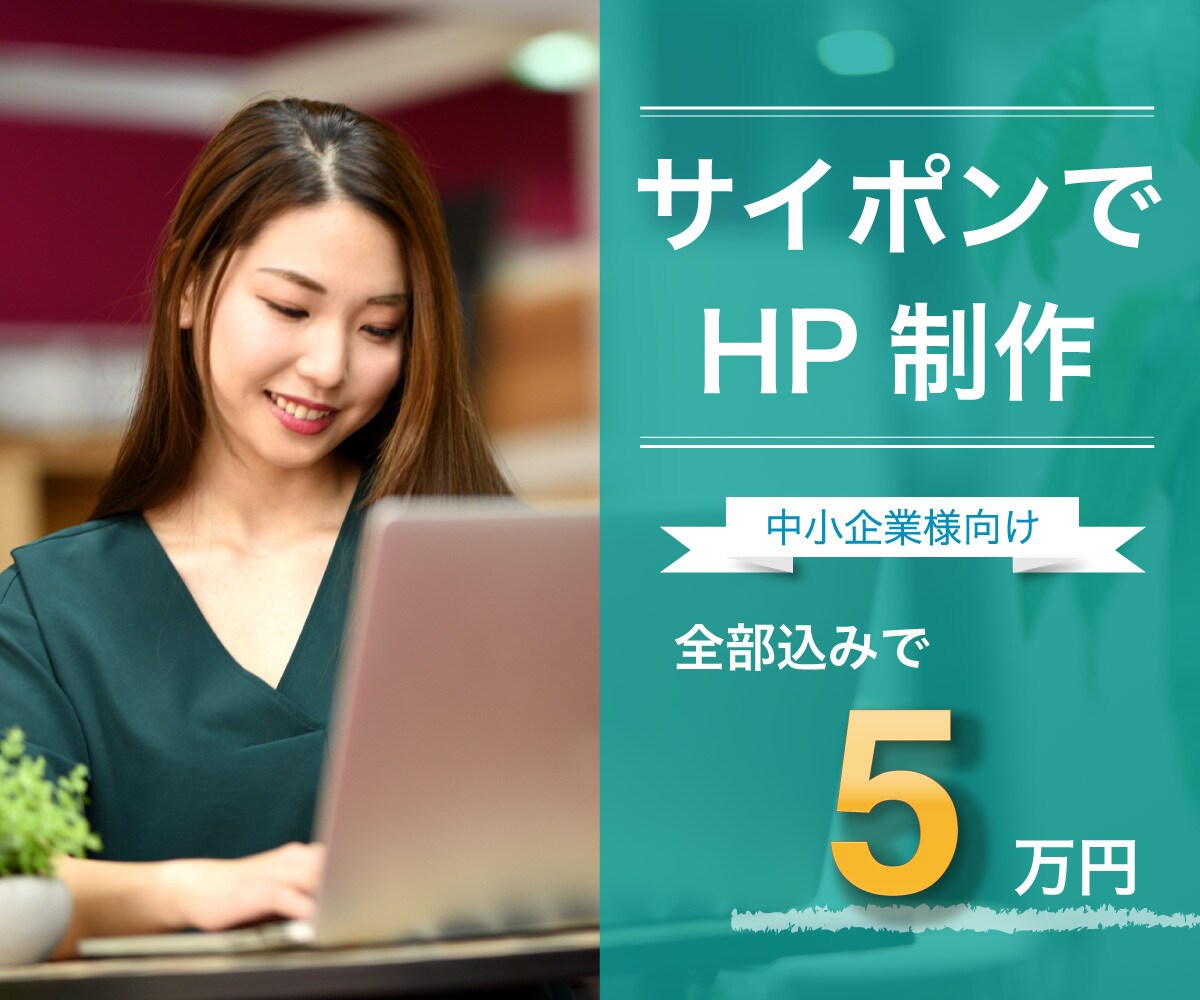サイトCMSサイポンで心に残るサイト制作いたします 見た人の心に残るサイト・ホームページを、格安で制作いたします イメージ5