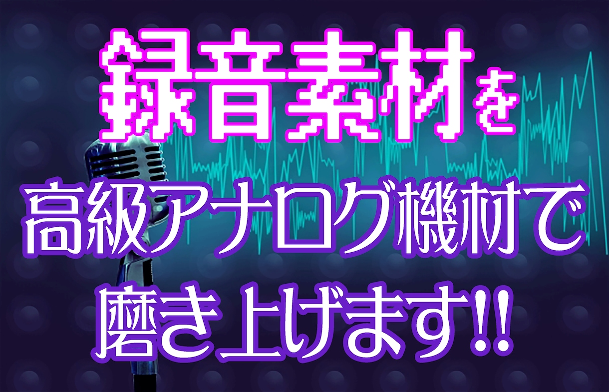 録音素材をミックス前にワンランクアップいたします 歌い手様・楽器奏者様向け！高級機材に通して微調整！ イメージ1