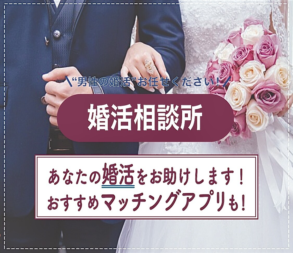 20~30代男性の婚活の相談に乗ります 婚活/マッチングアプリの相談に乗ります イメージ1