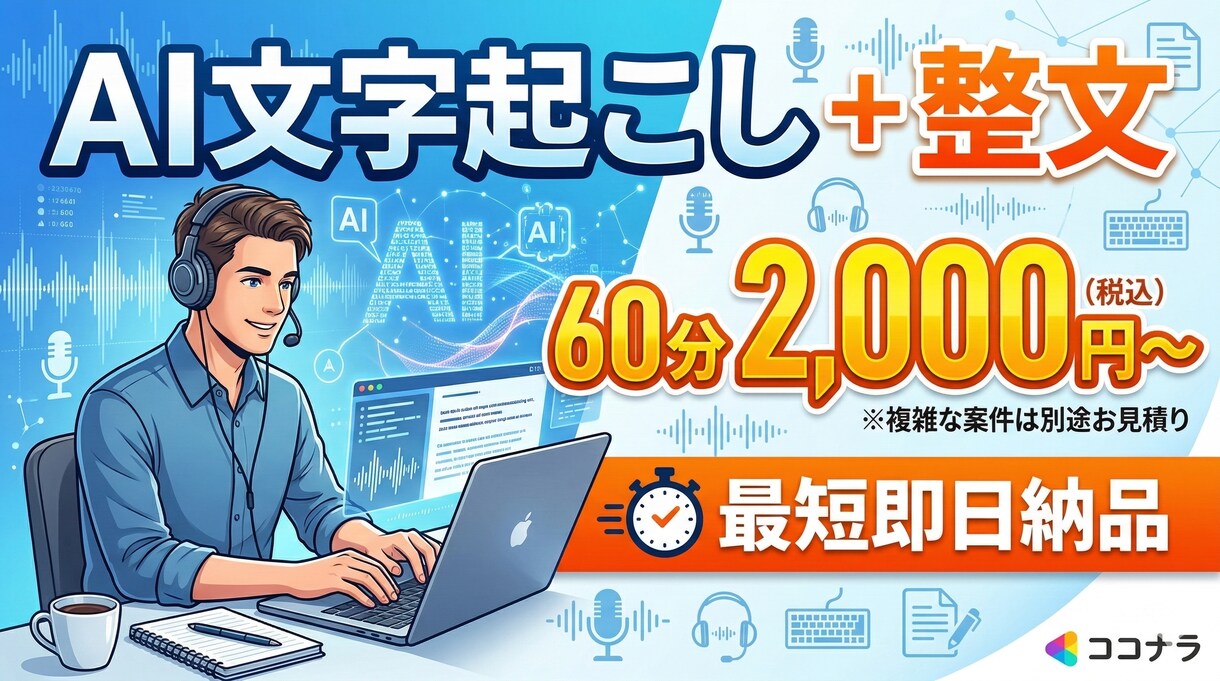 AIで音声を文字起こし＋整文します 60分以内の音声を最短即日で納品 イメージ1