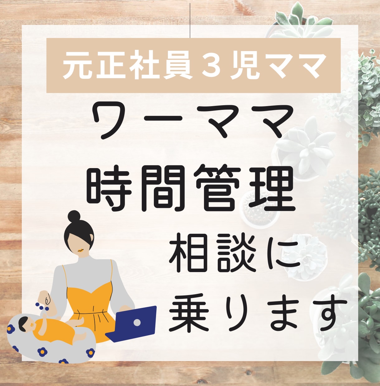 ワーママ＆パパの自分時間作りをアドバイスします 3度の育休&復帰経験ママ☆1人時間も毎日キープしてます！ イメージ1