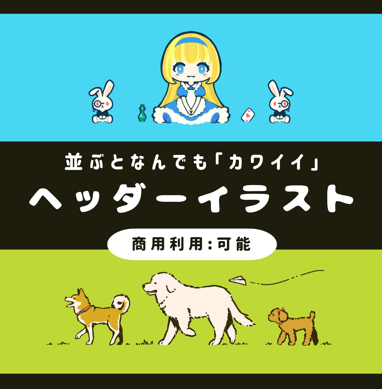 並ぶとなんでもカワイイ！ヘッダーを描きます 【構図の制限あり】動物からSDキャラまでお好みで並ばせます！ イメージ1
