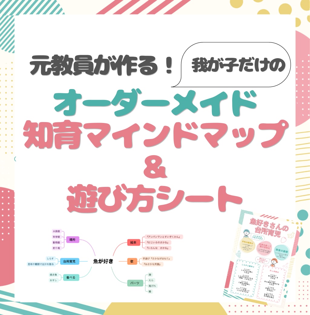 オーダーメイドで知育マップと遊び方シートを作ります お子様の『好き』を学びに変える！遊びは学習の種まき？ イメージ1
