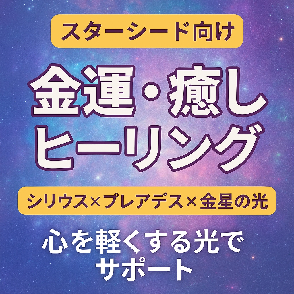 スターシード向け 金運・癒しヒーリングします シリウス×プレアデス×金星の光で心を軽く イメージ1
