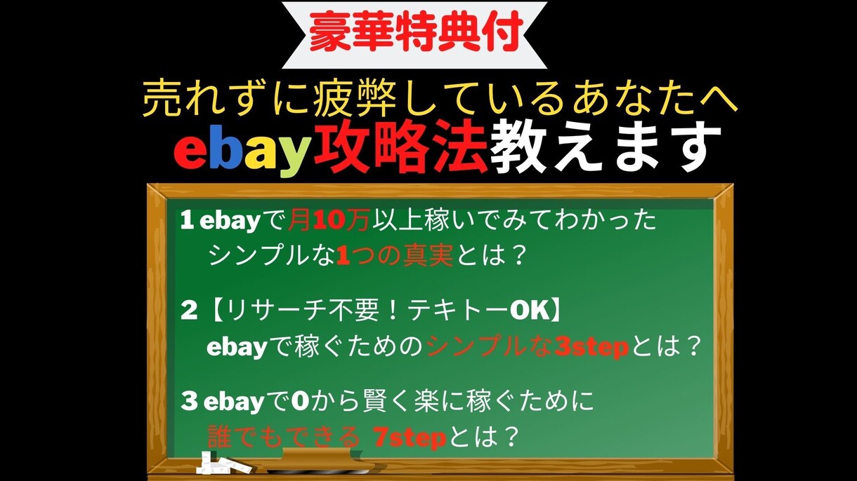 豪華特典付！ebay体験談攻略法教えます 【初心者必見】まだebayで売れなくて疲弊しているの？ イメージ1