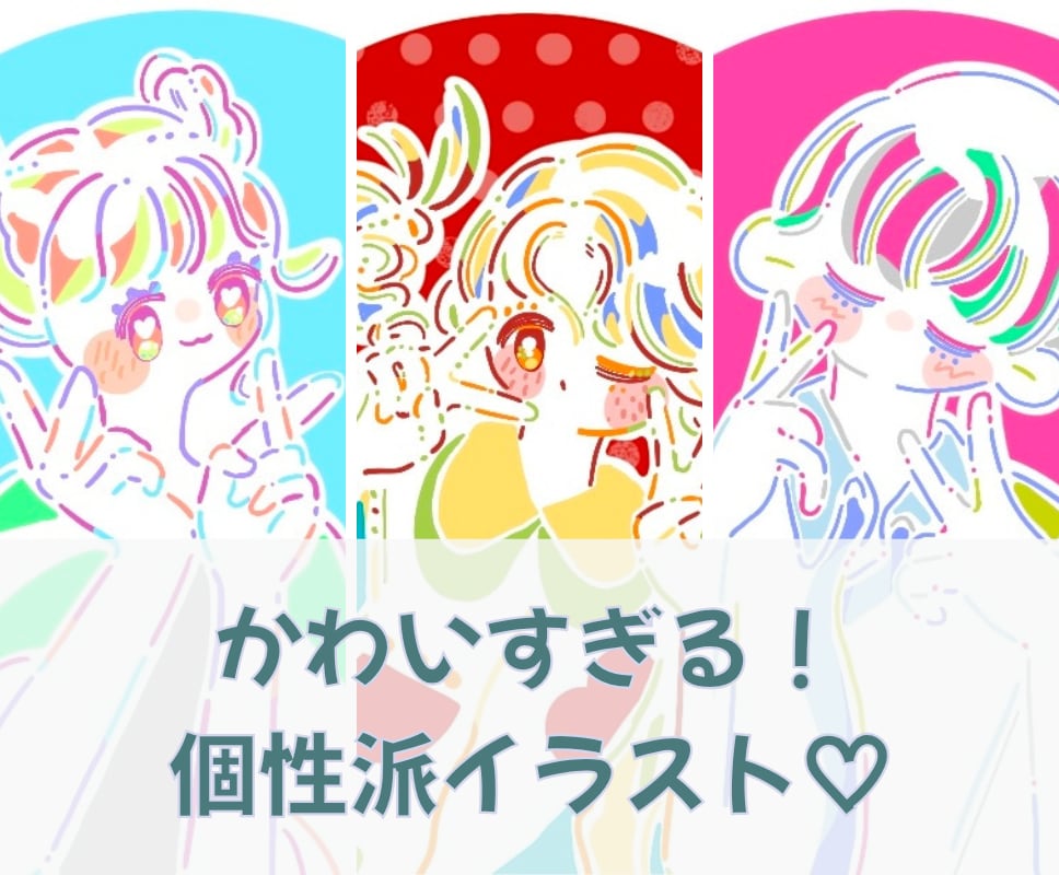 おしゃれかわいい♡ぱっと目立つアイコン描きます SNSや在宅ワーカーさんにおすすめ◎好感度UP個性派イラスト イメージ1